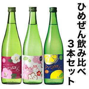 一ノ蔵 ひめぜん 梅 ゆず 飲み比べギフト 3本セット 720ml [宮城県]【宮城WEB物産展】 お酒 日本酒 梅酒 柚子酒 リキュール