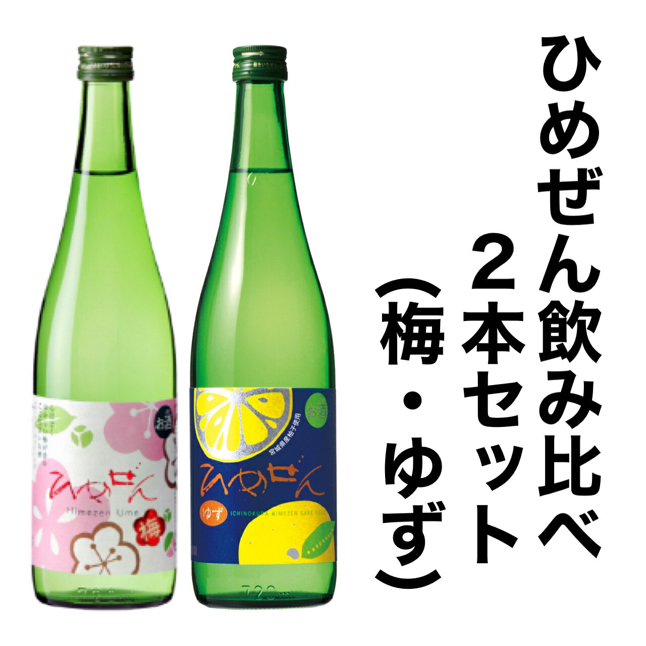 一ノ蔵　ひめぜん（梅＆ゆず）飲み比べギフト　2本セット（720ml）[宮城県]