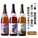 一ノ蔵 特別純米酒 （ 甘口 辛口 超辛口 ） 飲み比べ ギフト 3本セット 720ml [宮城県] 一の蔵 お酒 日本酒 母の日 父の日 お中元 お歳暮