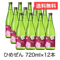 送料無料 （一部対象外） 一ノ蔵 ひめぜん 720ml 1ケース （ 12本入り ）[宮城県]※...