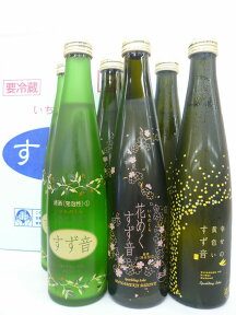 一ノ蔵 すず音 3種類 飲み比べ ギフト 6本セット [宮城県]【クール便】 すずね 花めくすず音 黄色いすず音 スパークリング