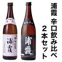 浦霞 辛口 飲み比べ ギフト 本醸造 純米酒 2本セット 720ml [宮城県] お酒 日本酒 母の日 父の日 お中元 お歳暮