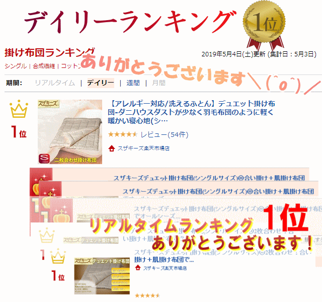 【洗える布団/アレルギー対応】NEWスザキーズデュエット掛け布団(シングルサイズ)丸洗い 防ダニ ハウスダスト 羽毛布団のように軽く暖かい 2枚合わせ 合い掛け 肌掛け布団 オールシーズン 掛布団 洗える布団 洗濯可 ダクロン Soft-as-Cloud CS テンセル 国産 日本製