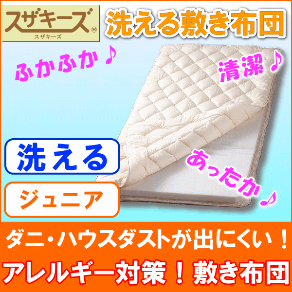【洗える敷布団/アレルギー対応】スザキーズ完全脱着式敷き布団(ジュニアサイズ)丸洗い 子供用 キッズ 三つ折り可 着脱式 お家で洗濯可 芯の固わたは洗えません 洗える敷き布団 洗える布団 防ダニハウスダスト アレルギー対策 喘息 アトピー 防ダニ 鼻炎 [2]