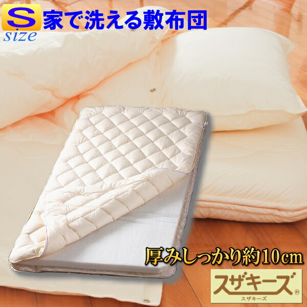 【洗える布団/アレルギー対応】スザキーズ完全脱着式敷き布団(シングルサイズ)100×210cm 三つ折り可 着脱式 マットレス お家で洗濯可 芯の固わたは洗えません 洗える敷き布団 洗える敷布団 防ダニ アレルギー対策 喘息 アトピー 防ダニ 鼻炎 日本製 国産