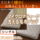 【アレルギー対応】【マイクロファイバー】マイクロマティーク敷き毛布パッド(シングルサイズ)◎インビスタ毛布 軽い!暖かい!お家で簡単お洗濯できるからアレルギー対策!そんな洗える敷き毛布パッドをご用意しました