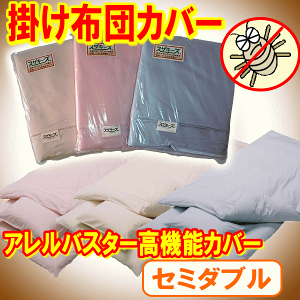 アレルバスター布団カバー
