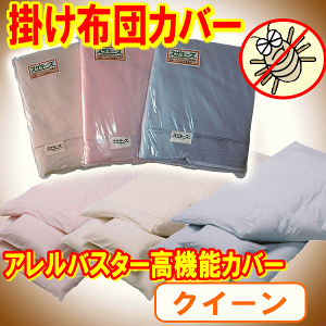 アレルバスター布団カバー