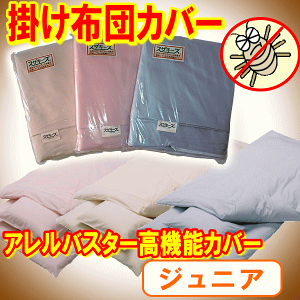 アレルバスター布団カバー