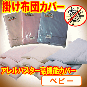 アレルバスター布団カバー