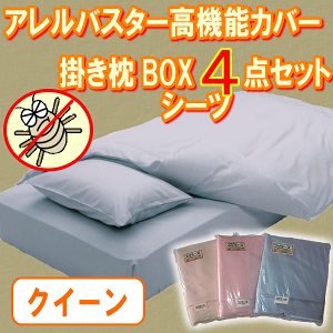 アレルバスターカバー4点セット(枕カバーは2枚)