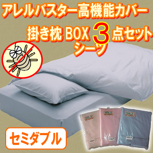 アレルバスターカバー3点セット
