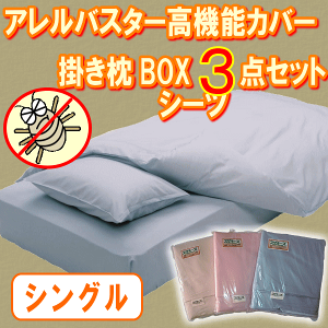 アレルバスターカバー3点セット