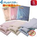 【花粉・アレル物質を抑制】アレルバスター高機能掛け布団カバー(シングルサイズ)150×210cm◎アレルバスター加工 アレルギー対策 防ダニ※高密度生地を使用し...