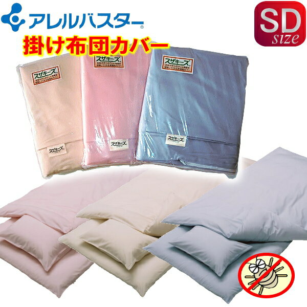 【花粉・アレル物質を抑制】アレルバスター高機能掛け布団カバー(セミダブルサイズ)170×210cm◎アレルバスター加工 アレルギー対策 防ダニ※高密度生地を使用...