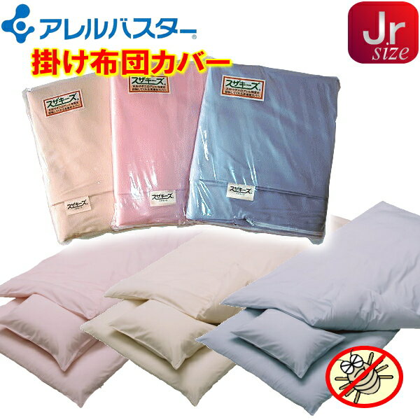 【花粉・アレル物質を抑制】アレルバスター高機能掛け布団カバー(ジュニアサイズ)135×185cm◎アレルバスター加工 アレルギー対策 防ダニ※高密度生地を使用し...