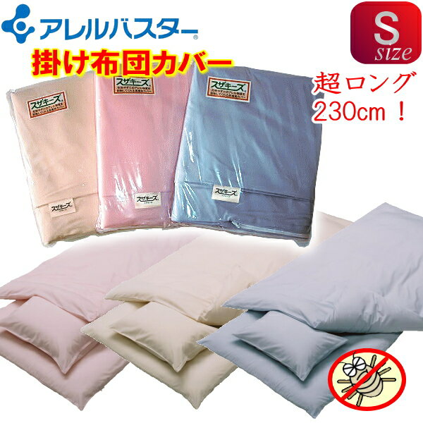 アレルバスター高機能掛け布団カバー超ロング(シングル超ロングサイズ)150×230cm◎アレルバスター加工 アレルギー対策 防ダニ※高密度生地を使用したカバーで...