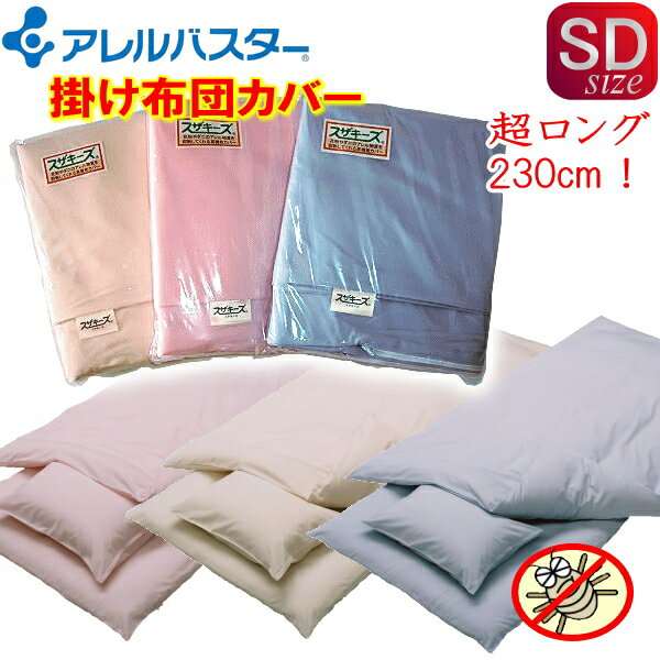 アレルバスター高機能掛け布団カバー超ロング(セミダブル超ロングサイズ)170×230cm◎アレルバスター加工 アレルギー対策 防ダニ※高密度生地を使用したカバー...