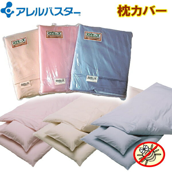 【花粉症対策】アレルバスター高機能枕カバー【日本製/国産】◎まくら マクラ アレルギー対策 防ダニ※高密度生地を使用したカバーではありません アイボリー ブルー...