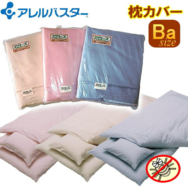 【花粉症対策】アレルバスター高機能ベビー枕カバー【日本製/国産】◎まくら マクラ アレルギー対策 防ダニ 新生児用カバー アイボリー ブルー ピンク【送料無料】