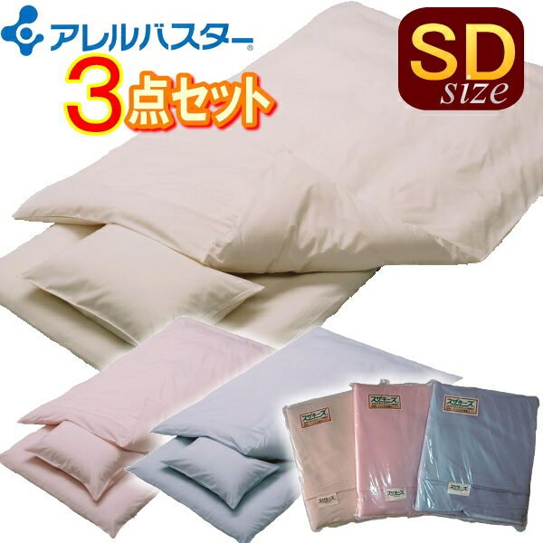 【花粉症対策】アレルバスター高機能布団カバー:掛け敷き枕3点セット(セミダブルサイズ)◎ふとん 蒲団 アレルギー対策 防ダニ※高密度生地を使用したカバーではあり...
