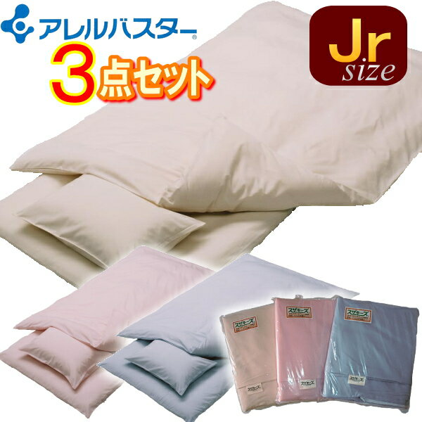 【花粉症対策】アレルバスター高機能布団カバー:掛け敷き枕3点セット(ジュニアサイズ)◎ふとん 蒲団 アレルギー対策 防ダニ※高密度生地を使用したカバーではありま...