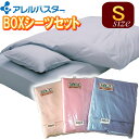 【花粉症対策】アレルバスター高機能布団カバー:掛け、ボックスシーツ、枕カバー3点セット(シングルサイズ)◎ふとん 蒲団 BOXシーツ アレルギー対策 防ダニアイ...