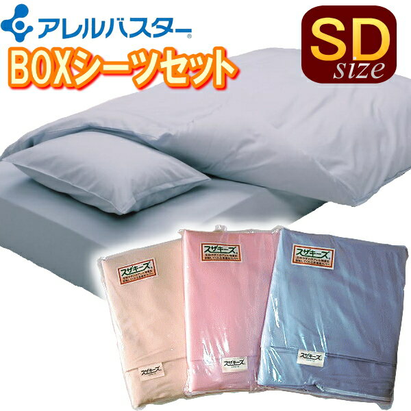 【花粉症対策】アレルバスター高機能布団カバー:掛け、ボックスシーツ、枕カバー3点セット(セミダブルサイズ)◎ふとん 蒲団 BOXシーツ アレルギー対策 防ダニア...