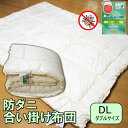 【送料無料】お手頃防ダニ合い掛け布団(ダブルサイズ)【日本製/国産】◎防ダニ MIGHTYTOP マイティトップ2 アレルギー対策 抗菌 防臭 スザキーズ コン...