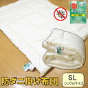 【送料無料】お手頃防ダニ掛け布団(シングルサイズ)【日本製/国産】◎防ダニ MIGHTYTOP マイティトップ2 アレルギー対策 抗菌 防臭 スザキーズ コンフ...