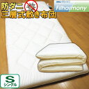 ※商品リニューアル記念ポイント10倍※【日本製/国産】お手頃防ダニ三層式敷き布団シングルサイズ◎100×210cm 防ダニ フィルハーモニー 抗菌・防臭 アレルギー対策 スザキーズ 防ダニハウスダスト アイボリー ポリエステル 綿100% 固綿 厚さ10cm 腰部強化敷き布団