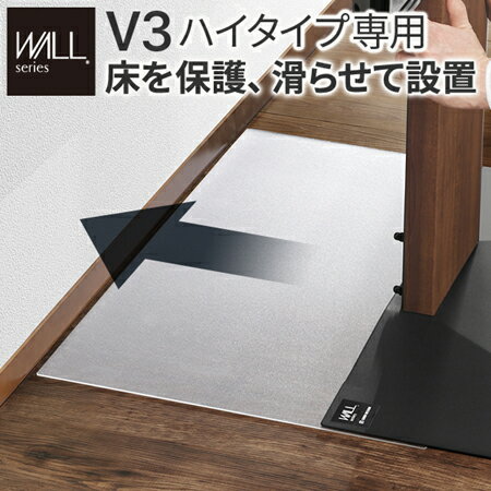 【エントリーでポイント10倍！】WALLインテリアテレビスタンドV3ハイタイプ専用 ポリカーボネートフロアシート テレビ台 テレビスタンド 部品 パーツ フローリング 床保護パネル 床 シート 傷防止 キズ防止 汚れ防止 保護 WALLオプション EQUALS イコールズ