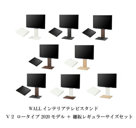 エントリーでポイント10倍！テレビ台 WALLインテリアテレビスタンドV2 ロータイプ 2020モデル +棚板レギュラーサイズ 2点セット 32~60v対応 壁寄せテレビ台 テレビボード TVスタンド 背面収納 コード収納 ホワイト ブラック ウォールナット ブラウン EQUALS イコールズ