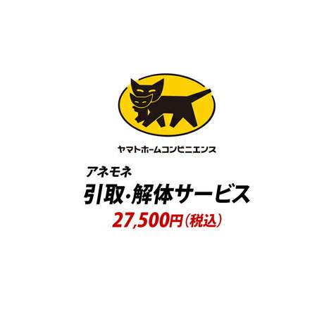 YHC 引取り・解体サービス[アネモネ]：+27,500円（税込）