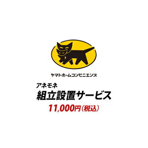 YHC 組立設置サービス[アネモネ]：+11,000円（税込）