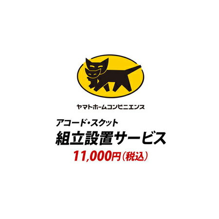 YHC 組立設置サービス[アコード・スクット]：+11,000円（税込）