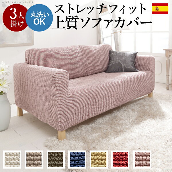 ソファーカバー ストレッチ 3人掛 ストレッチフィット ソファカバー-ポンパス 肘掛けあり3人掛け ソファー 肘付き 肘あり 伸縮 無地 かわいい おしゃれ スペイン ウォッシャブル 洗濯可 ぴったり 模様替え 新生活 テレワーク 在宅