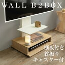 WALL テレビスタンド WALLインテリアテレビスタンド B2 BOX+棚板セット ボックス棚板 キャスター付き 収納付きスタンド 32~65v対応 ロータイ...