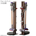 【エントリーでポイント10倍 最大35.5倍！】WALLインテリアクリーナースタンド ロボット掃除機設置機能付き オプションツール収納棚板付き ダイソン dyson V15 V12 V11 V10 V8 V7 V6 DC74 DC62 DC45 DC35 Digital Slim Micro スチール製 EQUALS イコールズ(ウォールナット)