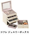 アクセサリーケース ジュエリーケース アクセサリー収納 〔コフレ〕 ジュエリーボックスアクセサリーボックス ジュエリーBOX 小物入れ 鏡付き 指輪 ピアス 収...