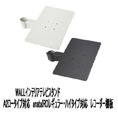 WALLインテリアテレビスタンドA2ロータイプ対応 レコーダー棚板 DVDレコーダー BDレコーダー PS5 プレステ5 テレビ台 テレビスタンド TVスタンド 部品 パーツ スチール製 WALLオプション レコーダー収納 EQUALS イコールズ