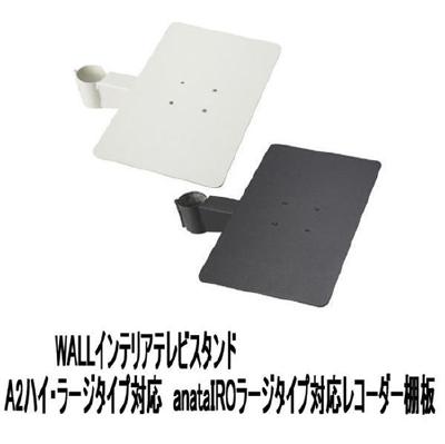 WALLインテリアテレビスタンドA2ハイ・ラージタイプ対応 レコーダー棚板 DVDレコーダー BDレコーダー PS5 プレステ5 テレビ台 テレビスタンド TVスタンド 部品 パーツ スチール製 WALLオプション レコーダー収納 EQUALS イコールズ