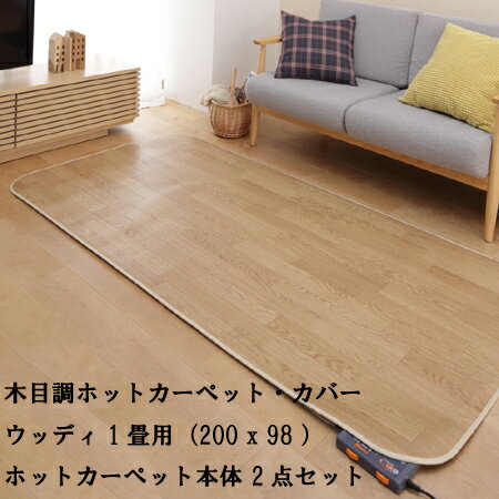 ホットカーペット カバー 防水 木目調ホットカーペット・カバー-ウッディ 1畳用（200x98） ホットカー..