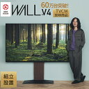 組立設置付き テレビ台 WALLインテリアテレビスタンドV4 フロアタイプ 60～90v対応 壁寄せテレビ台 TVスタンド 大型テレビ専用 背面収納 コード収納 ホワイト 白 ブラック 黒 ウォールナット ブラウン 震度7耐震試験済み EQUALS イコールズ