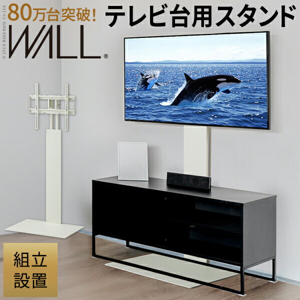 テレビスタンド テレビ台 wall 組立設置付き WALLインテリアテレビスタンド テレビ台用スタンド 32～60..