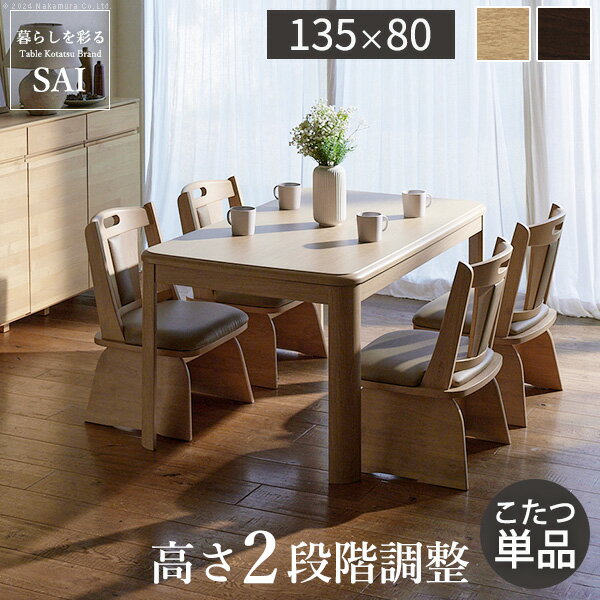 パワフルヒーター高さ調節機能付きダイニングこたつ〔アコード〕 135x80cm SAI 彩 長方形 ダイニングテーブル リビング コタツ 炬燵 本体のみ ハイタイプ ファン付き 省エネ 高さ調節 継ぎ脚 ナチュラル ベージュ ブラウン 木目 天然木 テレワーク リモートワーク