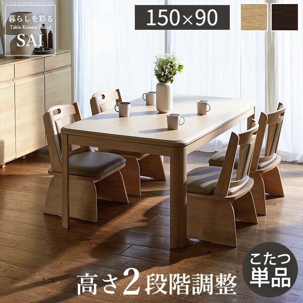 パワフルヒーター高さ調節機能付きダイニングこたつ〔アコード〕 150x90cm 長方形 ダイニングテーブル リビング コタツ 炬燵 本体のみ ハイタイプ ファン付き 省エネ 高さ調節 継ぎ脚 ナチュラル ベージュ ブラウン 木目 天然木 テレワーク リモートワーク