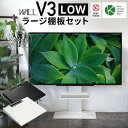 WALL テレビスタンド テレビ台 WALLインテリアテレビスタンドV3 ロータイプ+棚板ラージサイズ 2点セット 32~80v対応 壁寄せテレビ台 テレビボー...