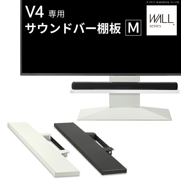 WALLインテリアテレビスタンドV4対応 サウンドバー棚板 Mサイズ 幅95cm テレビ台 テレビスタンド 壁よ..