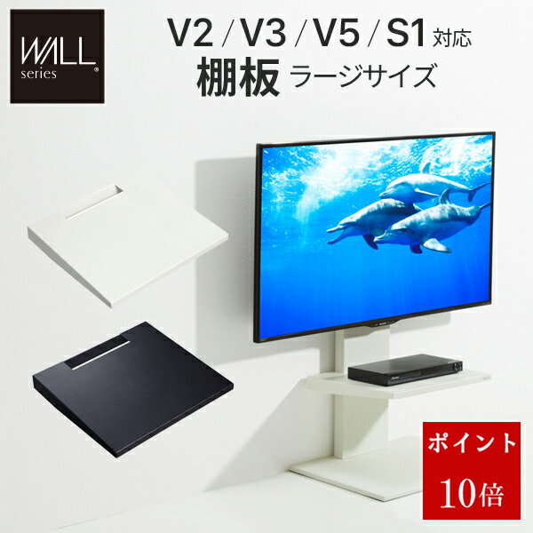 エントリーでポイント10倍！グッドデザイン賞受賞 WALLインテリアテレビスタンドV2・V3・V5対応 棚板 ラージサイズ 大型DVDレコーダー BDレコーダー PS5 プレステ5 PS4Pro PS4 テレビ台 テレビスタンド TVスタンド 部品 パーツ スチール製 WALLオプション EQUALS イコールズ